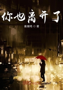 你也離開了