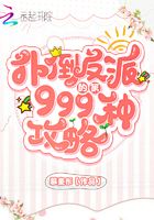 撲倒反派的第999種攻略在線閱讀