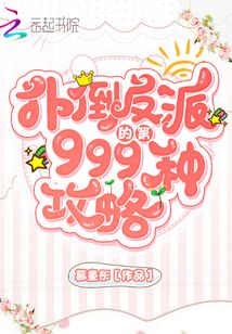撲倒反派的第999種攻略