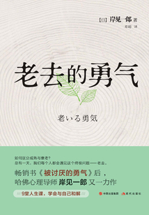 老去的勇氣