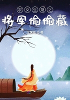 農女生財之將軍偷偷藏在線閱讀