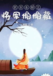 農女生財之將軍偷偷藏