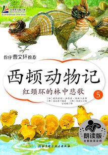 西頓動物記5：紅頸環的林中悲歌
