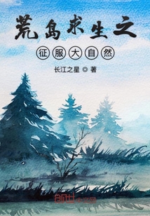 荒島求生之征服大自然