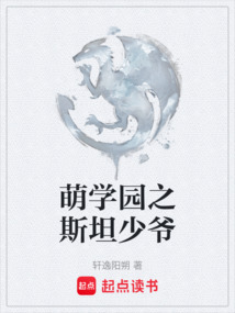 萌學園之斯坦少爺