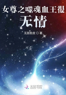 女尊之噬魂血王很無情
