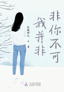 我并非非你不可