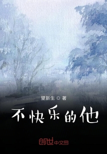 不快樂的他