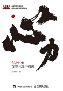 心力:創業如何在事與難中精進