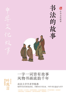書法的故事（中華文化故事）