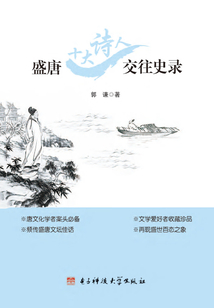 盛唐十大詩人交往史錄