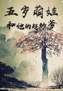 五歲萌娃和他的超神爹