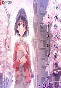 我在東京過著普通高中生的生活