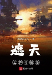 遮天之弹指镇仙在线阅读