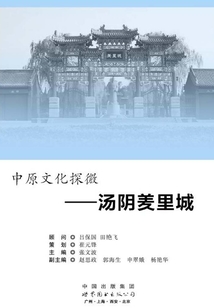 中原文化探微：湯陰羑里城