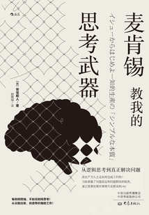 麥肯錫教我的思考武器