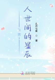 墜落人世間的星辰