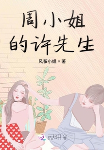 周小姐的許先生