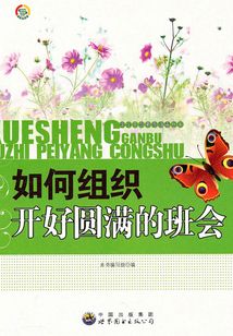 如何組織開好圓滿的班會