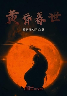 黃昏暮世