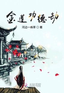 金蓮功德劫