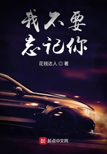 我不要忘記你