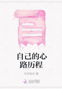 自己的心路歷程