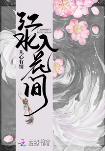 江水入花间