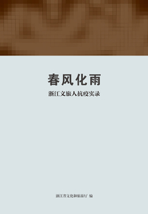 春風化雨：浙江文旅人抗疫實錄