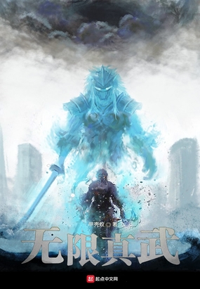 无限真武在线阅读