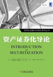 資產證券化導論