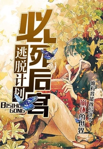 必死后宮逃脫計劃！