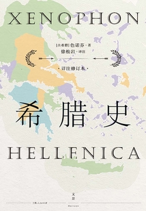 希臘史：詳注修訂本