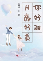 月亮好美你好甜在線閱讀