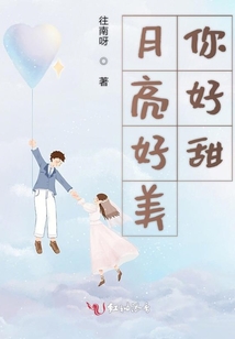 月亮好美你好甜