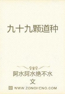 九十九顆道種