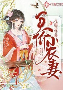 天價小農妻