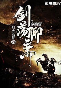 劍蕩聊齋