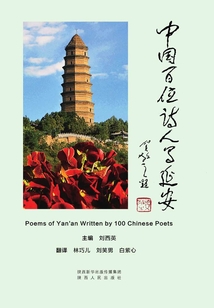 中國百位詩人寫延安