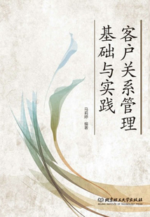 客戶關系管理基礎與實踐