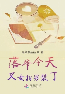 落爺今天又女扮男裝了