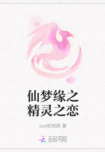 仙夢緣之精靈之戀