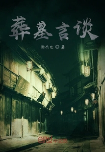 葬墓言談