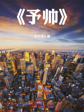 予帅在线阅读