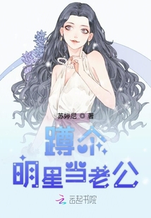 蹲個(gè)明星當(dāng)老公