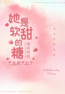 她是軟甜的糖
