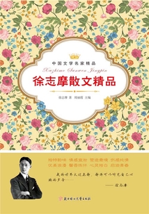 徐志摩散文精品