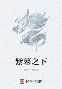 紫幕之下