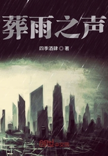 葬雨之聲