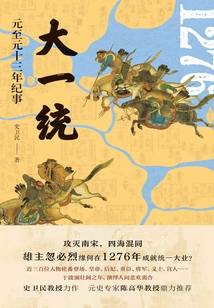 大一統(tǒng):元至元十三年紀(jì)事